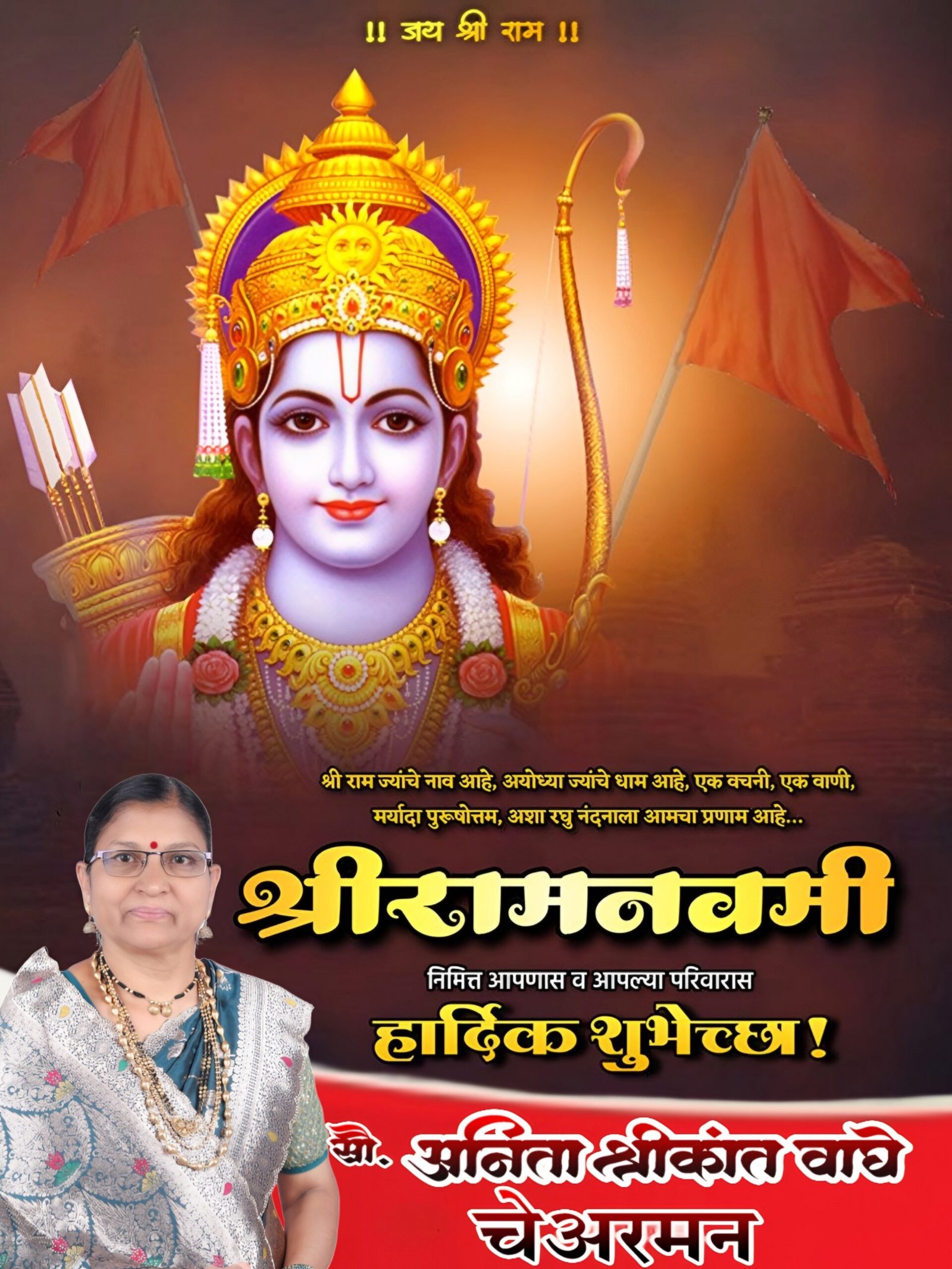 तुळजापूर तालुका शेतकरी खरेदी विक्री संघाच्या चेअरमन राष्ट्रीय काँग्रेस पक्षाची सौ. अनिता श्रीकांत वाघे यांच्याकडून रामनवमी निमित्त रामभक्तांना शुभेच्छा