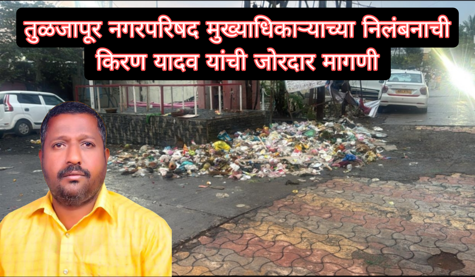 तुळजापूर नगरपरिषद मुख्याधिकाऱ्याच्या निलंबनाची किरण यादव यांची जोरदार मागणी