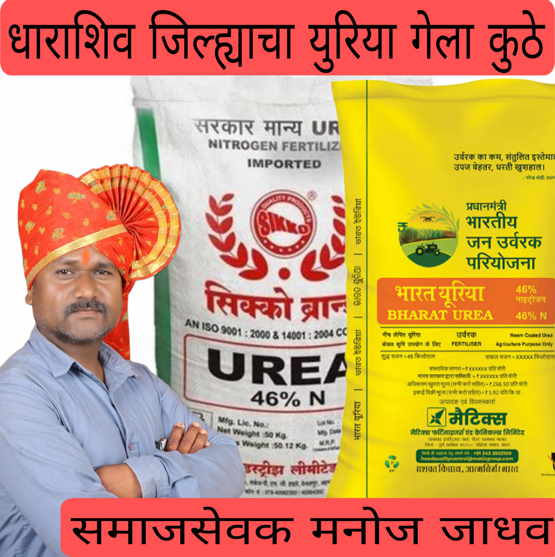 धाराशिव जिल्ह्यात युरिया खत तुटवड्यावरून संताप; वितरणातील अनियमिततेच्या चौकशीची मागणी, 30 एप्रिलला आंदोलनाचा इशारा