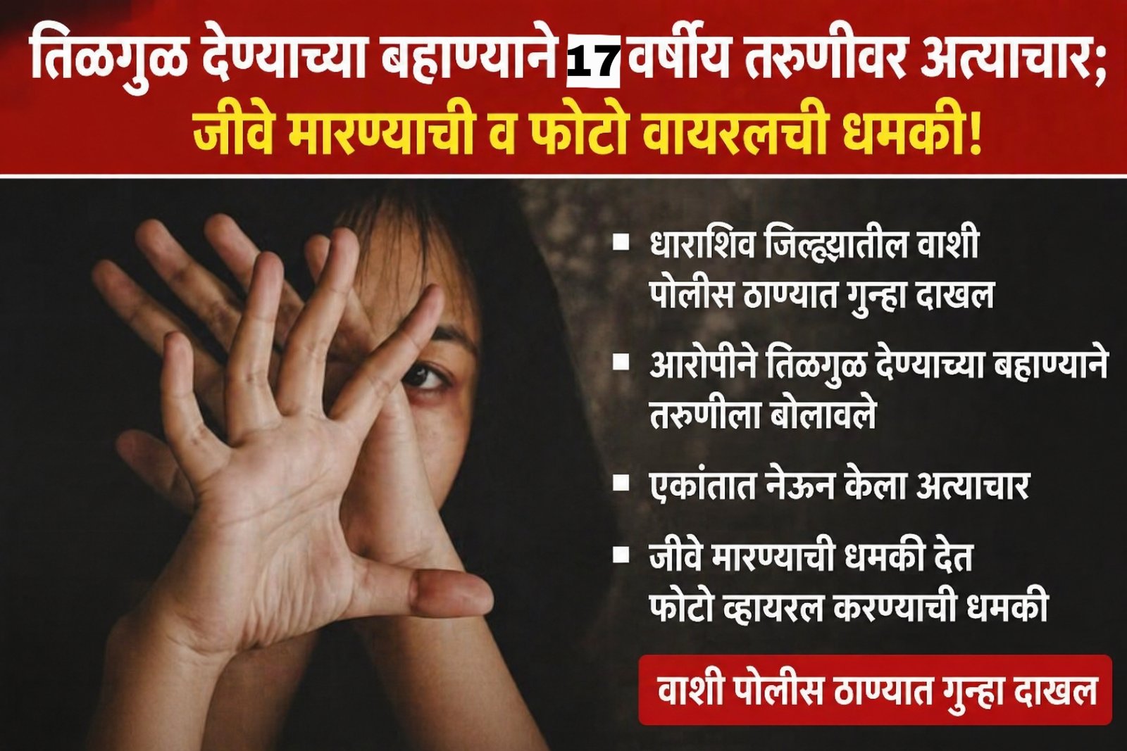 तिळगुळ देण्याच्या बहाण्याने 17 वर्षीय तरुणीवर अत्याचार; जीवे मारण्याची व फोटो व्हायरलची धमकी, वाशी पोलीस ठाण्यात गुन्हा दाखल