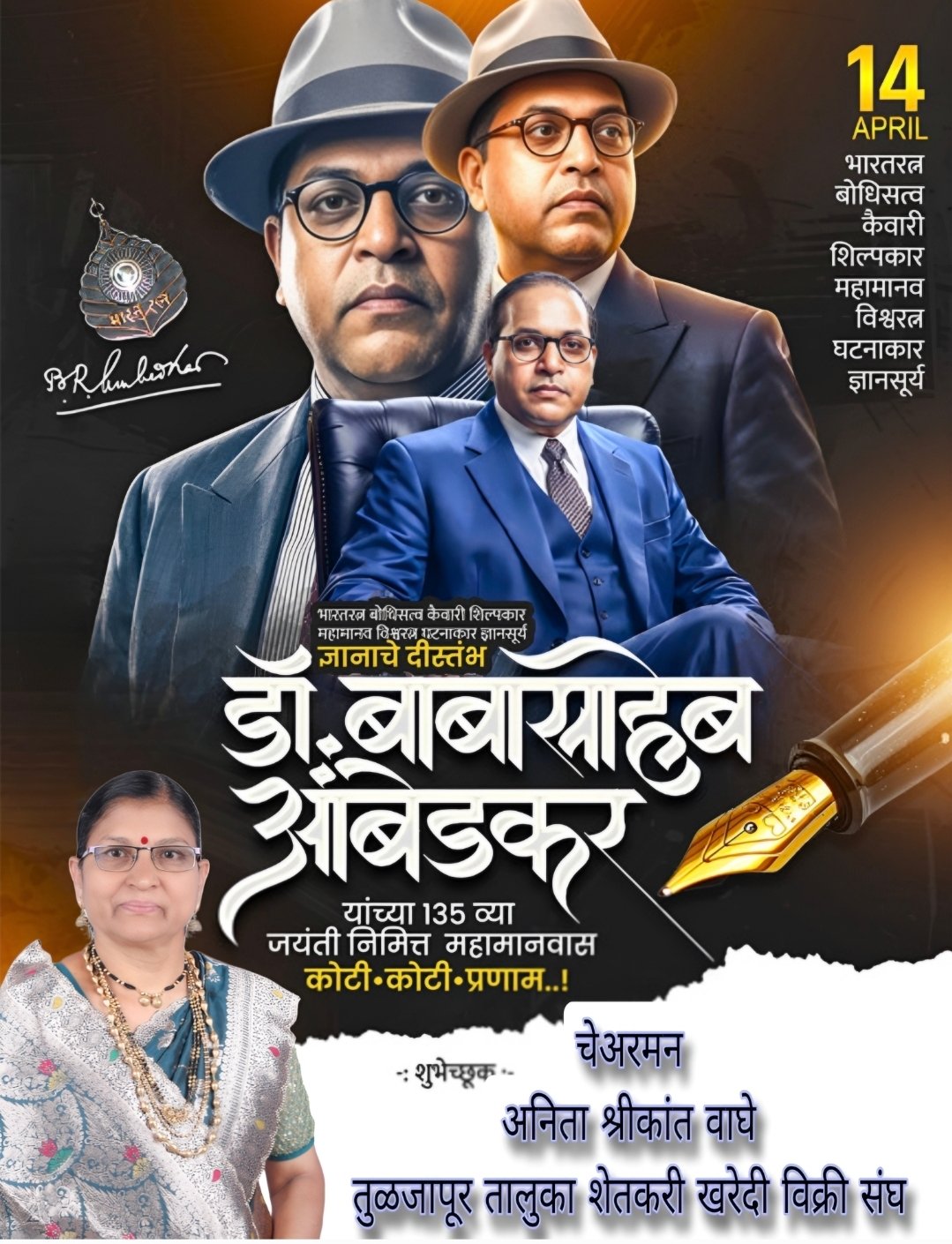 डॉ. बाबासाहेब आंबेडकर जयंतीनिमित्त सौ. अनिता श्रीकांत वाघे यांच्याकडून सर्व जनतेला हार्दिक शुभेच्छा