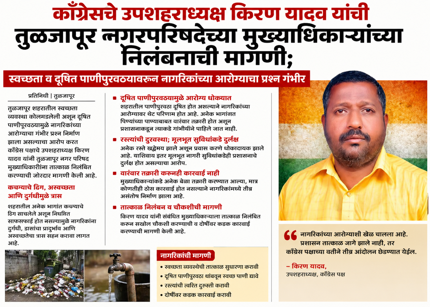 काँग्रेसचे उपशहराध्यक्ष किरण यादव यांची तुळजापूर नगरपरिषदेच्या मुख्याधिकाऱ्यांच्या निलंबनाची मागणी; स्वच्छता व दूषित पाणीपुरवठ्यावरून नागरिकांच्या आरोग्याचा प्रश्न गंभीर