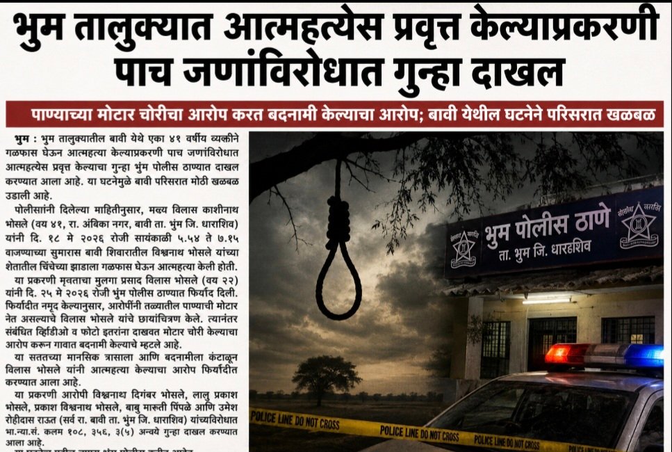 भुम तालुक्यात आत्महत्येस प्रवृत्त केल्याप्रकरणी पाच जणांविरोधात गुन्हा दाखल