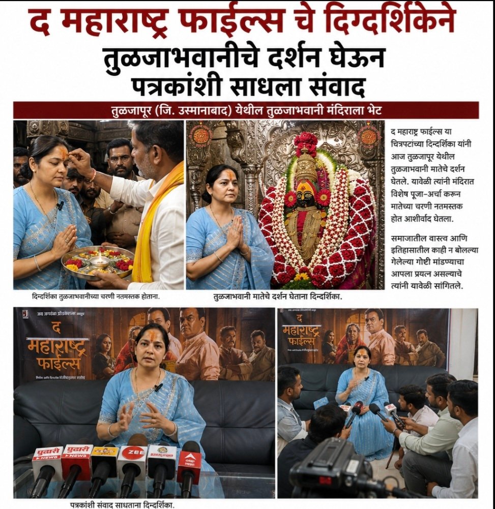 “द महाराष्ट्र फाइल्स”च्या सहनिर्माती शालिनीताई राठोड यांचे तुळजापूरात आगमन; आई तुळजाभवानीचे घेतले दर्शन