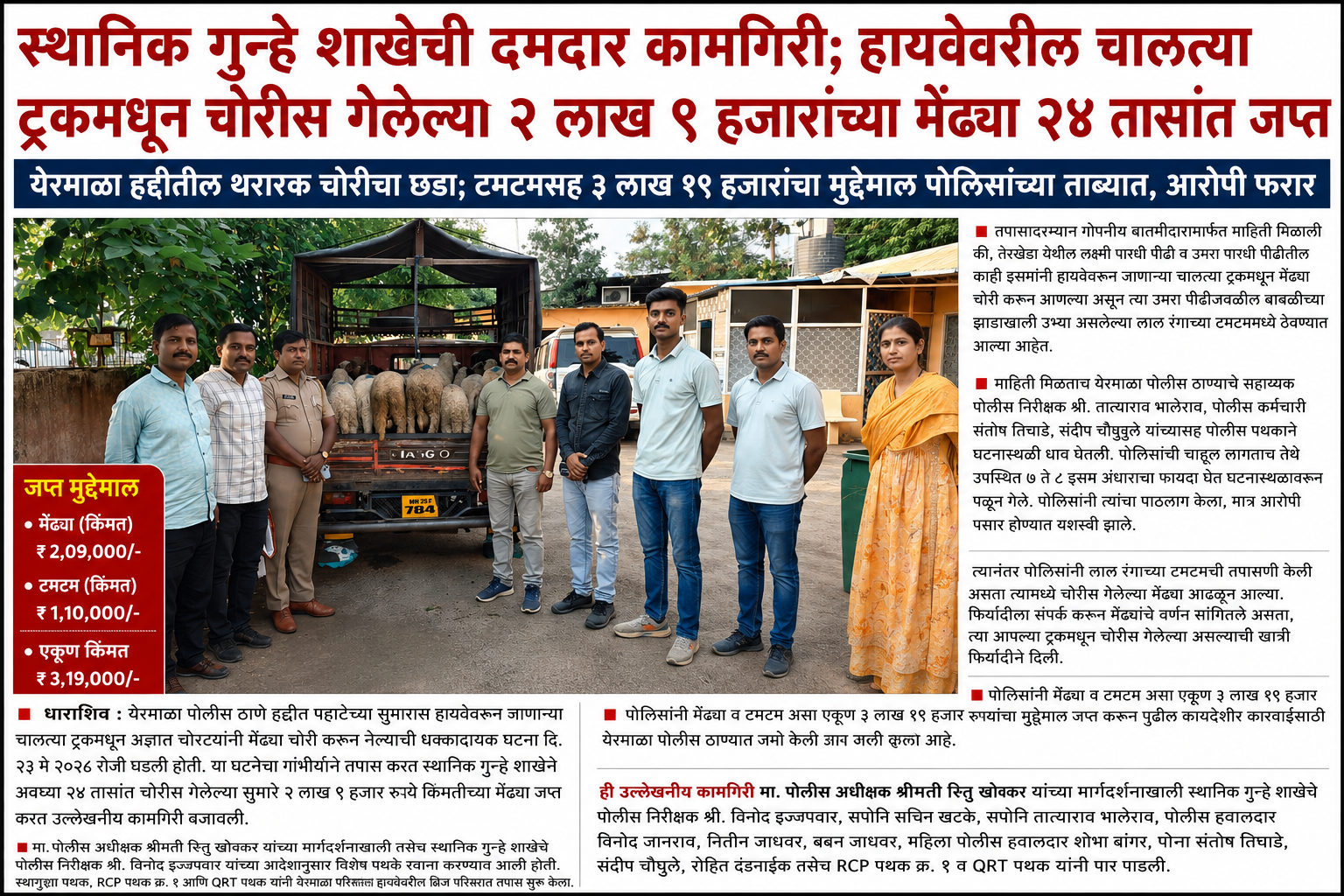 स्थानिक गुन्हे शाखेची दमदार कामगिरी; हायवेवरील चालत्या ट्रकमधून चोरीस गेलेल्या २ लाख ९ हजारांच्या मेंढ्या २४ तासांत जप्त
