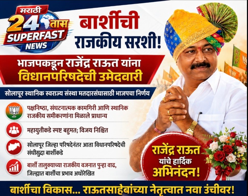 बार्शीची राजकीय सरशी! भाजपकडून राजेंद्र राऊत यांना विधानपरिषदेची उमेदवारी
