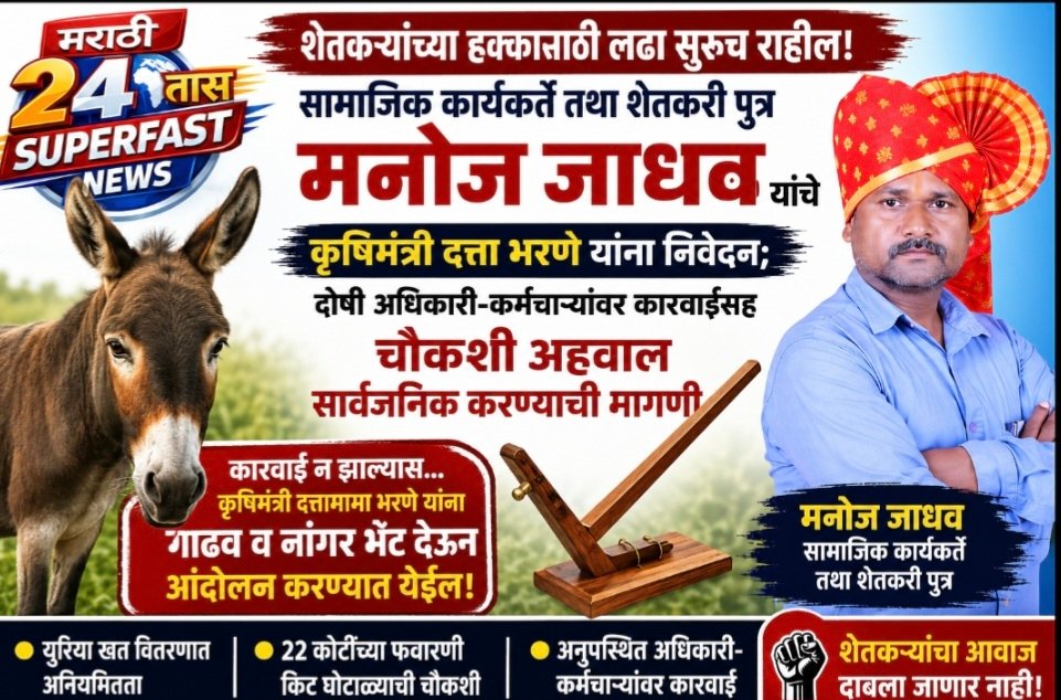 सामाजिक कार्यकर्ते तथा शेतकरी पुत्र मनोज जाधव यांचे कृषिमंत्री दत्ता भरणे यांना निवेदन दोषी अधिकारी-कर्मचाऱ्यांवर कारवाईसह चौकशी अहवाल सार्वजनिक करण्याची मागणी