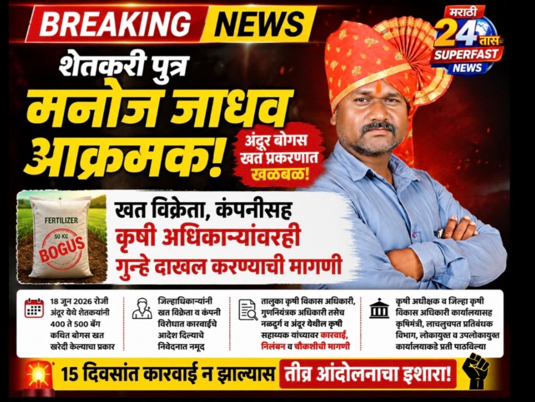शेतकरी पुत्र मनोज जाधव आक्रमक; अंदूर बोगस खत प्रकरणात खत विक्रेता, कंपनीसह कृषी अधिकाऱ्यांवरही गुन्हे दाखल करण्याची मागणी