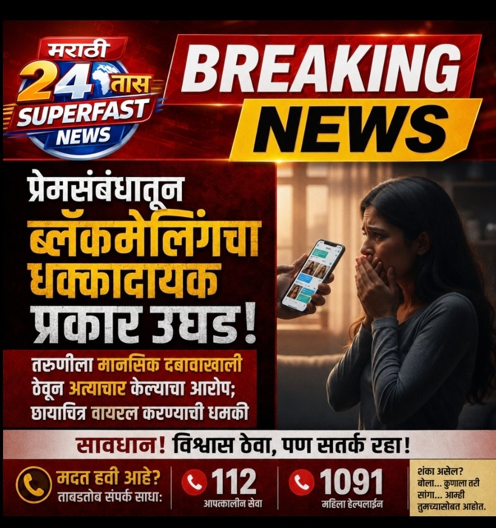 🔴प्रेमसंबंधातून ब्लॅकमेलिंगचा धक्कादायक प्रकार उघड तरुणीला मानसिक दबावाखाली ठेवून अत्याचार केल्याचा आरोप छायाचित्र व्हायरल करण्याची धमकी🔴