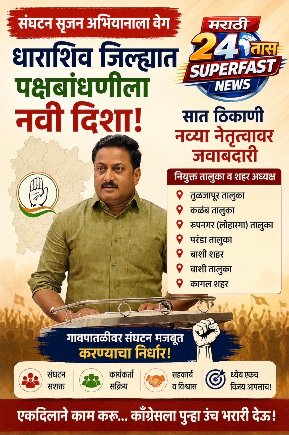 जिल्ह्यात पक्षबांधणीला नवी दिशा सात ठिकाणी नव्या नेतृत्वावर जबाबदारी, गावपातळीवर संघटन मजबूत करण्याचा निर्धार