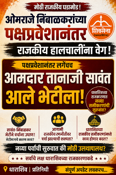 ओमराजे निंबाळकरांच्या पक्षप्रवेशानंतर राजकीय हालचालींना वेग; आमदार तानाजी सावंतांची तातडीने भेट, धाराशिवच्या राजकारणात नव्या समीकरणांची चर्चा