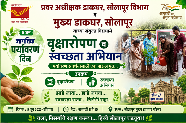 जागतिक पर्यावरण दिनानिमित्त सोलापूर मुख्य डाकघरात वृक्षारोपण व स्वच्छता अभियान; ३५ देशी वृक्षांची लागवड