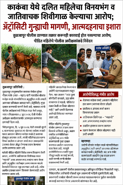 काक्रंबा येथे दलित महिलेचा विनयभंग व जातिवाचक शिवीगाळ केल्याचा आरोप; अॅट्रॉसिटी गुन्ह्याची मागणी, आत्मदहनाचा इशारा