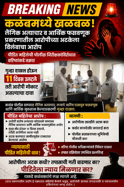 🚨कळंबमध्ये खळबळ! लैंगिक अत्याचार व आर्थिक फसवणूक प्रकरणातील आरोपीच्या अटकेला विलंबाचा आरोप🚨