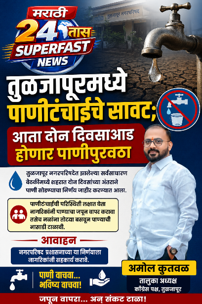 🚨 तुळजापूरमध्ये पाणीटंचाईचे सावट; आता दोन दिवसाआड होणार पाणीपुरवठा