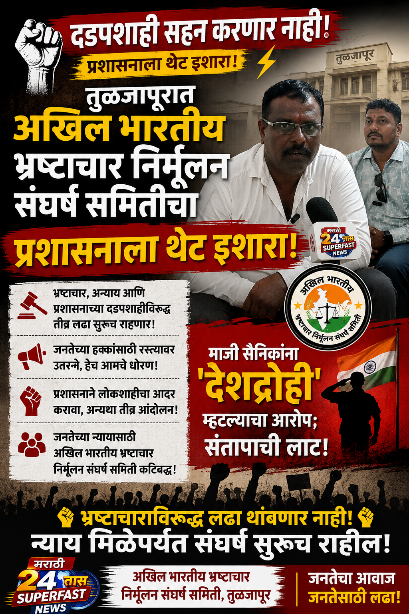 अन्याय, भ्रष्टाचार आणि प्रशासनाच्या कथित दडपशाहीविरोधात राज्यव्यापी आंदोलनाचा इशारा; माजी सैनिकांचा अवमान झाल्याचा गंभीर आरोप