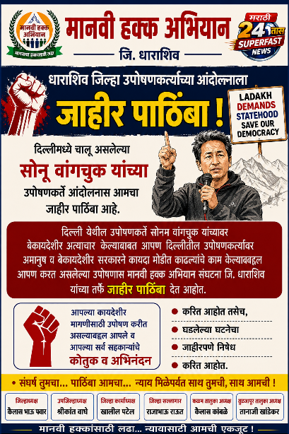 धाराशिव जिल्ह्यातील उपोषणकर्त्यांच्या आंदोलनाला मानवी हक्क अभियानाचा जाहीर पाठिंबा जिल्हाधिकाऱ्यांना निवेदन सादर