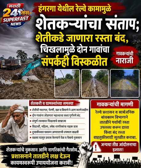 हंगरगा येथील रेल्वे कामामुळे शेतकऱ्यांचा संताप; शेतीकडे जाणारा रस्ता बंद, चिखलामुळे दोन गावांचा संपर्कही विस्कळीत