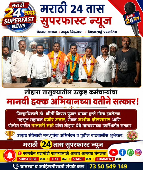 लोहारा तालुक्यातील उत्कृष्ट कर्मचाऱ्यांचा मानवी हक्क अभियानच्या वतीने सत्कार