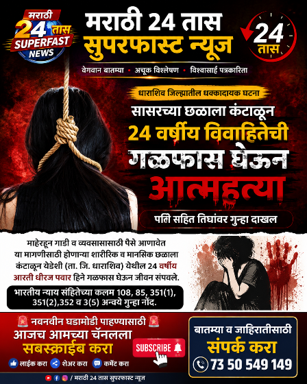 येडशीत सासरच्या छळाला कंटाळून २४ वर्षीय विवाहितेची गळफास घेऊन आत्महत्या; पतीसह सासू-सासऱ्यांवर गुन्हा दाखल
