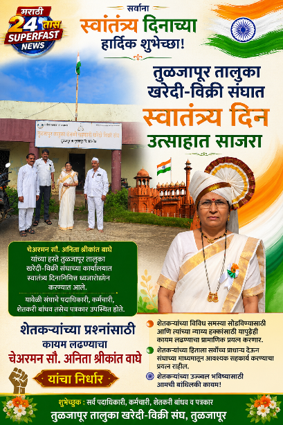 तुळजापूर तालुका खरेदी-विक्री संघात स्वातंत्र्य दिन उत्साहात साजरा; शेतकऱ्यांच्या प्रश्नांसाठी कायम लढण्याचा चेअरमन सौ. अनिता श्रीकांत वाघे यांचा निर्धार