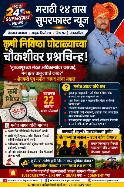 ‘तुळजापूरच्या मंडळ अधिकाऱ्यांवर कारवाई, मग इतर तालुक्यांचे काय?’&nbsp; शेतकरी पुत्र मनोज जाधव यांचा सवाल