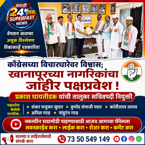 काँग्रेसच्या विचारधारेवर विश्वास; खानापूरच्या नागरिकांचा जाहीर पक्षप्रवेश, प्रकाश घायतीडक यांची तालुका सचिवपदी नियुक्ती