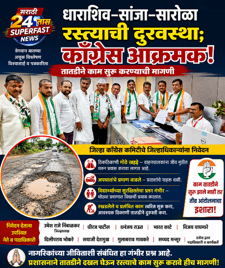 धाराशिव–सांजा–सारोळा रस्त्याची दुरवस्था; काँग्रेस आक्रमक, तातडीने काम सुरू करण्याचा इशारा