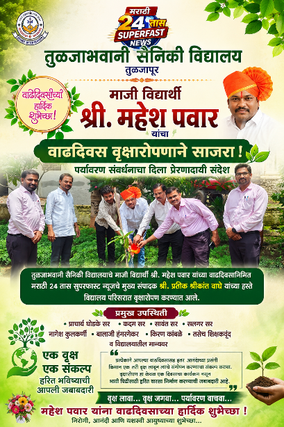 तुळजाभवानी सैनिकी विद्यालयात माजी विद्यार्थी महेश पवार यांचा वाढदिवस वृक्षारोपणाने साजरा पर्यावरण संवर्धनाचा दिला प्रेरणादायी संदेश