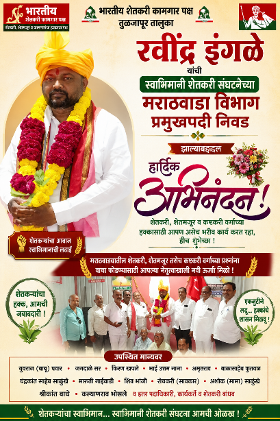 रवींद्र इंगळे यांची स्वाभिमानी शेतकरी संघटनेच्या मराठवाडा विभाग प्रमुखपदी निवड; भारतीय शेतकरी कामगार पक्ष कार्यालयात उत्साहात सत्कार