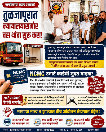 🚌 न्यायालयासमोर बस थांबा सुरू करा; NCMC स्मार्ट कार्डची मुदत वाढवा