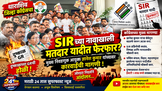 “SIRच्या नावाखाली मतदार यादीत फेरफार धाराशिव काँग्रेस आक्रमक ज्ञानेश कुमार यांच्यावर कारवाईची मागणी”