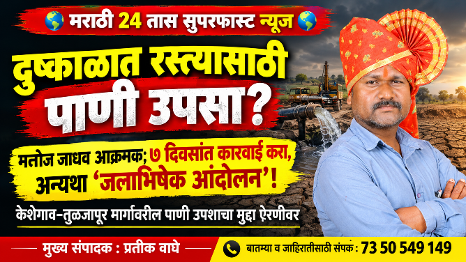 अन्नदात्याला पाण्याची वणवण, रस्त्याच्या कामासाठी पाण्याचा उपसा; मनोज जाधवांचा प्रशासनाला थेट इशारा!