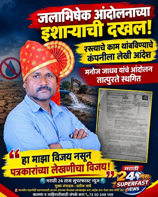 🚨 जलाभिषेक आंदोलनाच्या इशाऱ्याची दखल! रस्त्याचे काम थांबविण्याचे कंपनीला लेखी आदेश मनोज जाधव यांचे आंदोलन तात्पुरते स्थगित