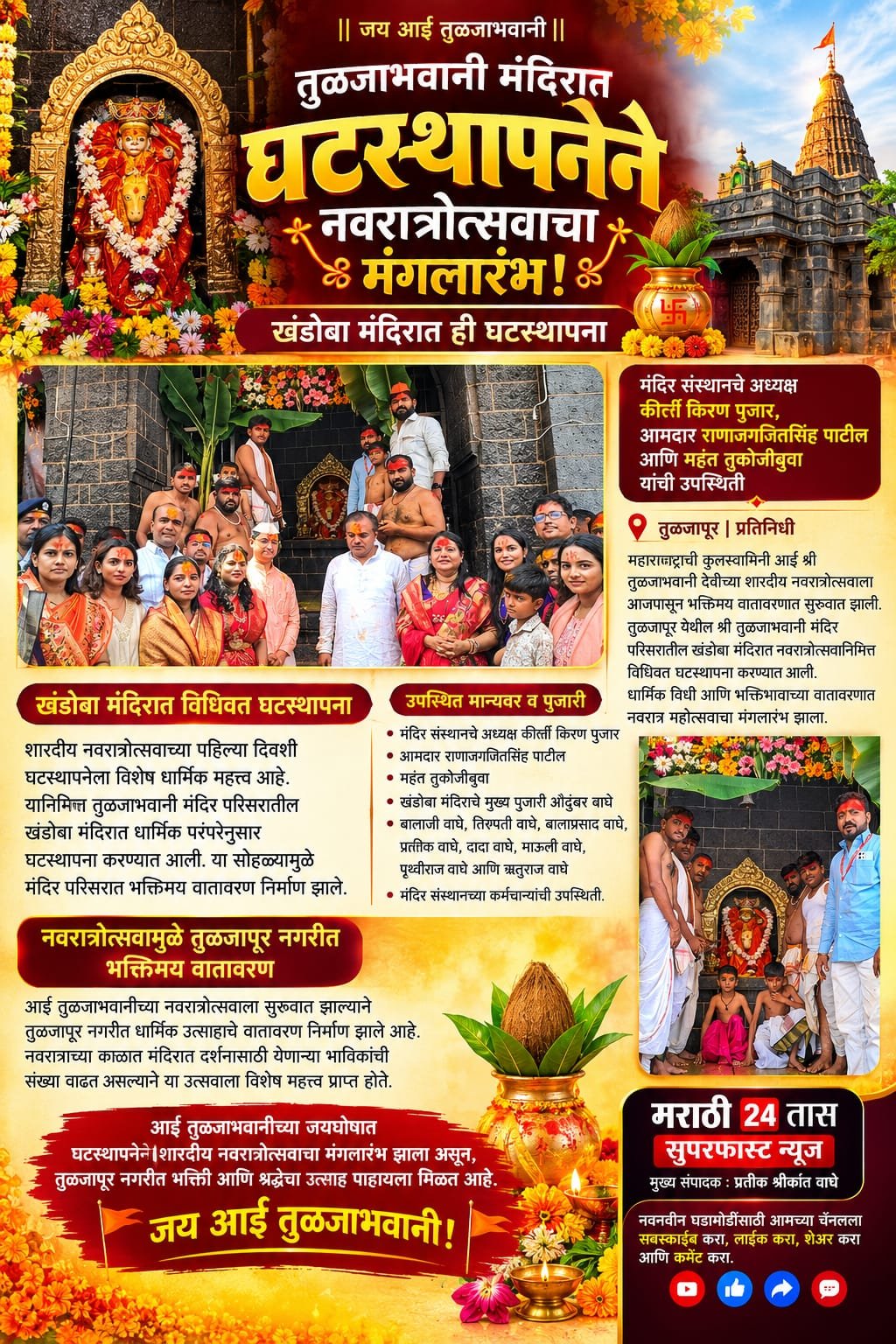 🚩 तुळजाभवानी मंदिरात शारदीय नवरात्रोत्सवाचा मंगलारंभ! खंडोबा मंदिरातही विधिवत घटस्थापना; मंदिर संस्थानचे अध्यक्ष, आमदार आणि महंतांची उपस्थिती
