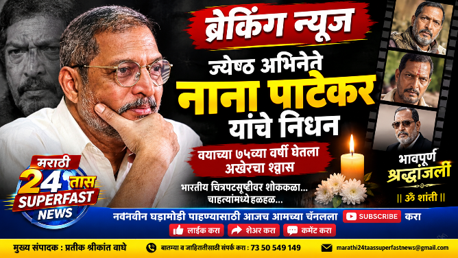 🚨 दुःखद बातमी अभिनयाचा ‘नाना’ हरपला नाना पाटेकर यांचे निधन