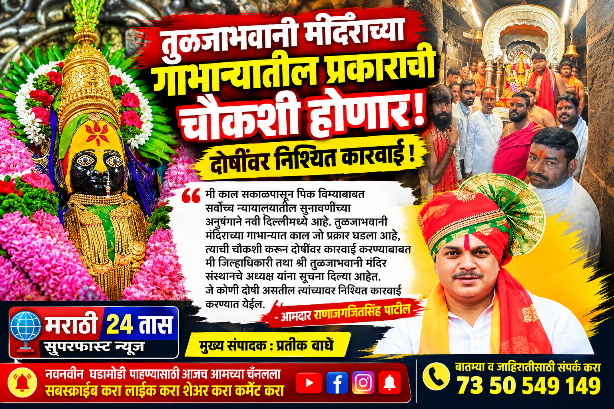 तुळजाभवानी मंदिराच्या गाभाऱ्यातील प्रकाराची चौकशी होणार! दोषींवर निश्चित कारवाई करण्याचे आमदार राणाजगजितसिंह पाटील यांचे निर्देश