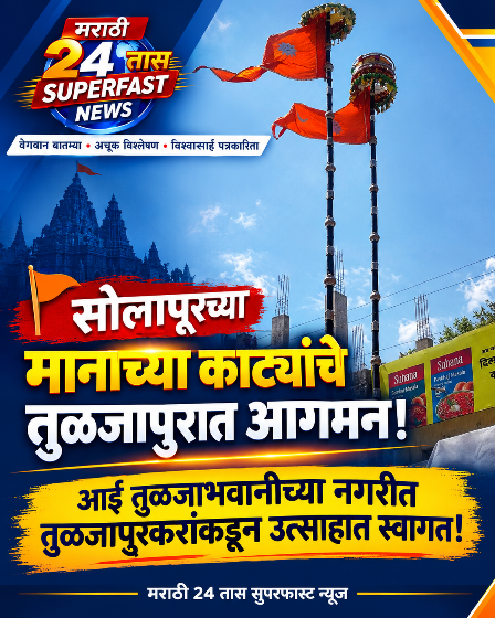 🚩 सोलापूरच्या मानाच्या काट्यांचे तुळजापुरात आगमन! आई तुळजाभवानीच्या नगरीत तुळजापूरकरांकडून उत्साहात स्वागत! 🚩