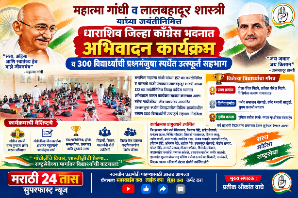 धाराशिव जिल्हा काँग्रेस भवनात गांधी-शास्त्री जयंती उत्साहात; 300 विद्यार्थ्यांचा प्रश्नमंजुषा स्पर्धेत उत्स्फूर्त सहभागगांधीजींच्या सत्य-अहिंसेच्या विचारांसह शास्त्रीजींच्या साधेपणा आणि राष्ट्रसेवेचे स्मरण; गुणवंत विद्यार्थ्यांचा पारितोषिकांनी गौरव